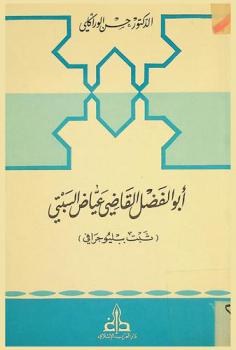  أبو الفضل القاضي عياض السبتي : (ثبت ببليوجرافي)