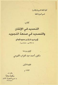 كتاب التحديد في الإتقان والتسديد في صنعة التجويد