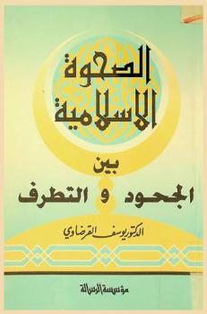  الصحوة الإسلامية بين الجمود والتطرف