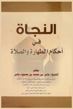  النجاة في أحكام الطهارة والصلاة