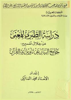 دراسة الطبري للمعنى من خلال تفسيره جامع البيان عن تأويل آي القرآن
