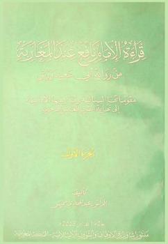  قراءة الإمام نافع عند المغاربة من رواية أبي سعيد ورش : مقوماتها البنائية ومدارسها الأدائية إلى نهاية القرن العاشر الهجري