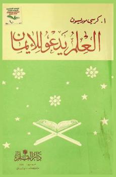  العلم يدعو للإيمان