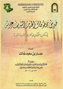  فهرس مخطوطات الحديث الشريف وعلومه في مكتبة الملك عبد العزيز بالمدينة المنورة