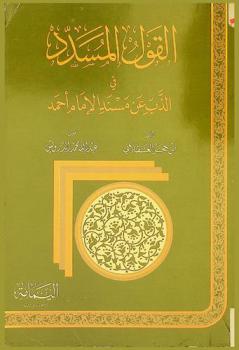  القول المسدد في الذب عن مسند الإمام أحمد