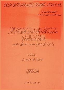 مدرسة الإمام الحافظ أبي عمر بن عبد البر في الحديث والفقه وآثارها في تدعيم المذهب المالكي بالمغرب