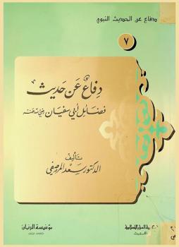  دفاع عن حديث فضائل أبي سفيان رضي الله عنه