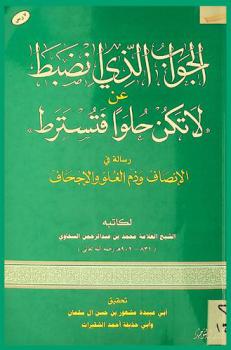 الجواب الذي انضبط عن لا تكن حلوا فتسترط : رسالة في الإنصاف وذم الغلو والإجحاف