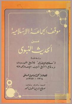 موقف الجماعة الإسلامية من الحديث النبوي : دراسة نقدية لمسلك الاعتدال للشيخ المودودي ودفاع الشيخ أمين الإصلاحي عنه