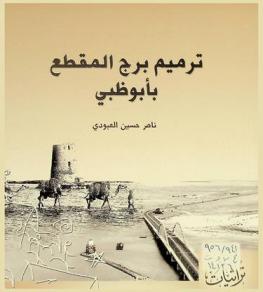  ترميم برج المقطع بأبو ظبي : دراسة تاريخية تراثية