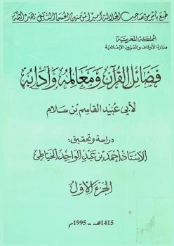 فضائل القرآن ومعالمه وآدابه