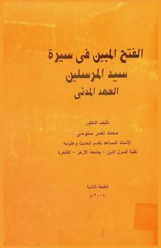 الفتح المبين في سيرة سيد المرسلين : العهد المدني