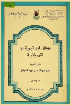  موقف ابن تيمية من النصرانية