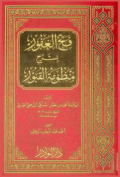  فتح الغفور بشرح منظومة أهل القبور : دراسة وتحقيق