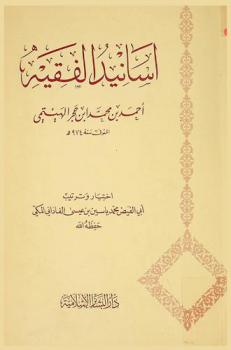  أسانيد الفقيه