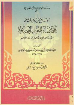 أسامي من روى عنهم محمد بن إسماعيل البخاري من مشايخه الذين ذكرهم في جامعه الصحيح