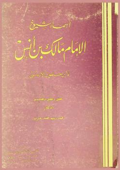 أسماء شيوخ الإمام مالك بن أنس