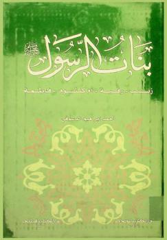  بنات الرسول صلى الله عليه وسلم : زينب، رقية، أم كلثوم، فاطمة