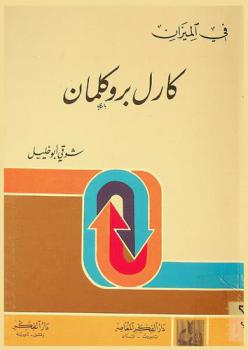  كارل بروكلمان في الميزان