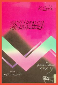 الوصف في القرآن الكريم