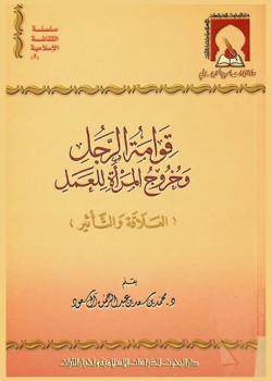 قوامة الرجل وخروج المرأة للعمل : (العلاقة والتأثير)