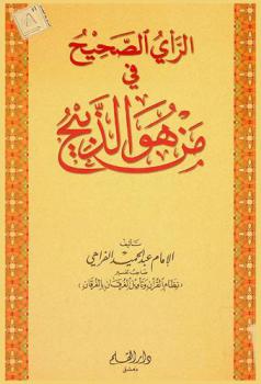 الرأي الصحيح في من هو الذبيح