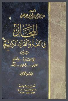 المجاز في اللغة والقرآن الكريم بين الإجازة والمنع : عرض .. وتحليل .. ونقد
