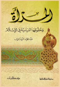  المرأة وحقوقها السياسية في الإسلام