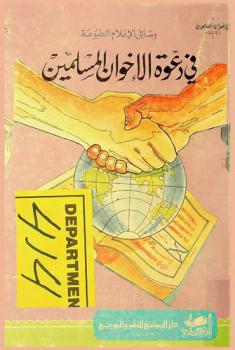  وسائل الإعلام المطبوعة في دعوة الإخوان المسلمين