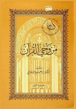 من وحي القرآن