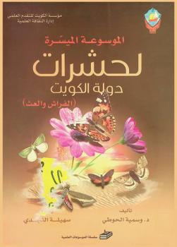  الموسوعة الميسرة لحشرات دولة الكويت : (الفراش والعث)