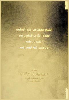  الشيخ محمد بن عبد الوهاب : مجدد القرن الثاني عشر المفترى عليه ودحض تلك المفتريات
