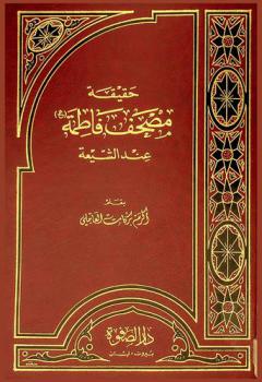  حقيقة مصحف فاطمة (ع) عند الشيعة