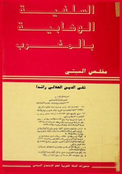  السلفية الوهابية بالمغرب : تقي الدين الهلالي : رائدا