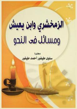  الزمخشري وابن يعيش ومسائل في النحو