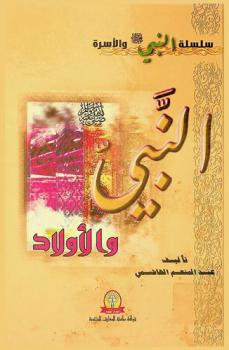  النبي صلى الله عليه وسلم والأولاد