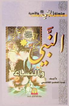  النبي صلى الله عليه وسلم والنساء