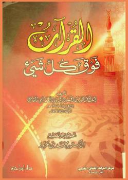  القرآن فوق كل شيء