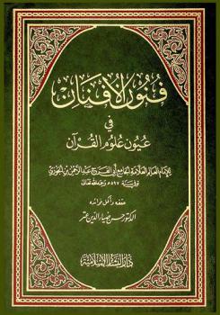  فنون الأفنان في عيون علوم القرآن /‪‪‪‪‪‪‪‪‪‪