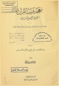  معجم غريب القرآن : مستخرجا من صحيح البخاري وفيه ما ورد عن ابن عباس من طريق ابن طلحة خاصة وقد ألحقنا به مسائل نافع بن الأزرق لابن عباس