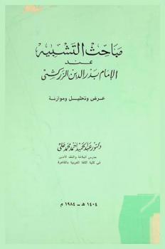  مباحث التشبيه عند الإمام بدر الدين الزركشي : عرض وتحليل وموازنة