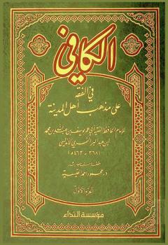 الكافي في الفقه على مذهب أهل المدينة