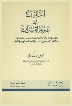  التبيان في علوم القرآن : محاضرات في علوم القرآن تبحث عن نزوله وتدوينه، وجمعه وإعجازه وعن التفسير والمفسرين، مع رد شبهات المستشرقين، بأسلوب يجمع بين الجدة والتحقيق