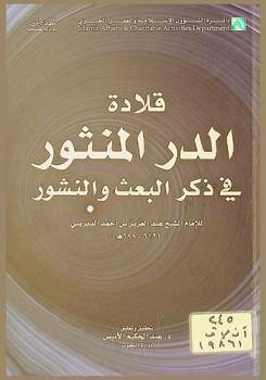  قلادة الدر المنثور في ذكر البعث والنشور