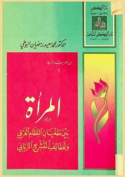  المرأة بين طغيان النظام الغربي ولطائف التشريع الرباني = Women between the tyranny of the Western system and the mercy of the divine law