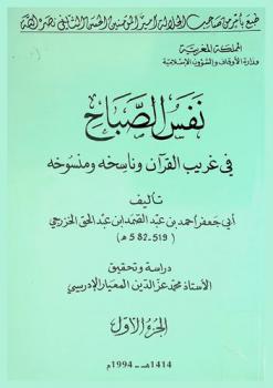  نفس الصباح في غريب القرآن وناسخه ومنسوخه
