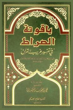  ياقوتة الصراط في تفسير غريب القرآن
