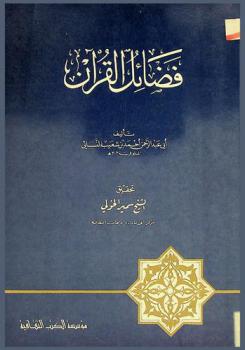 فضائل القرآن