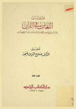  كتاب اللغات في القرآن