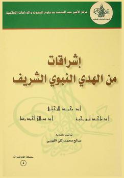 إشراقات من الهدي النبوي الشريف